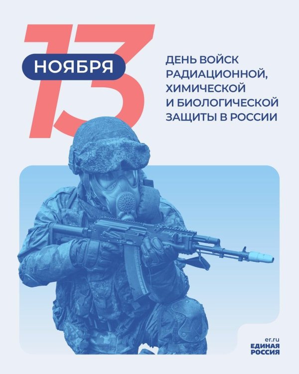 13 ноября день войск радиационной химической и биологической защиты