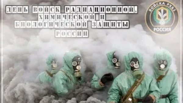день войск радиационной химической и биологической защиты россии