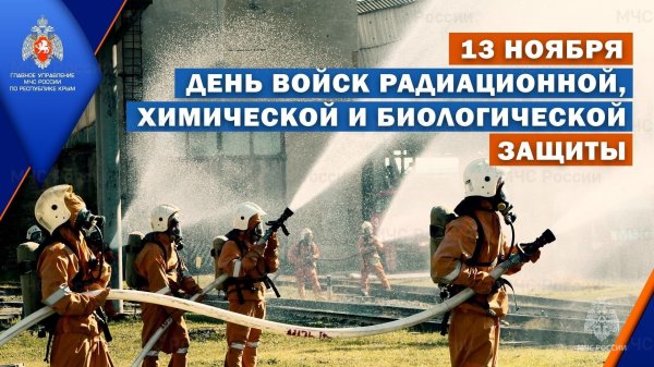 день войск радиационной химической и биологической защиты россии
