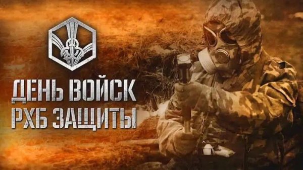 13 ноября день войск радиационной химической