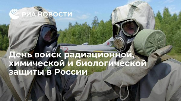 войска радиационной химической и биологической защиты россии
