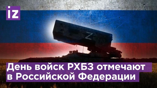 день войск рхбз в россии 2024