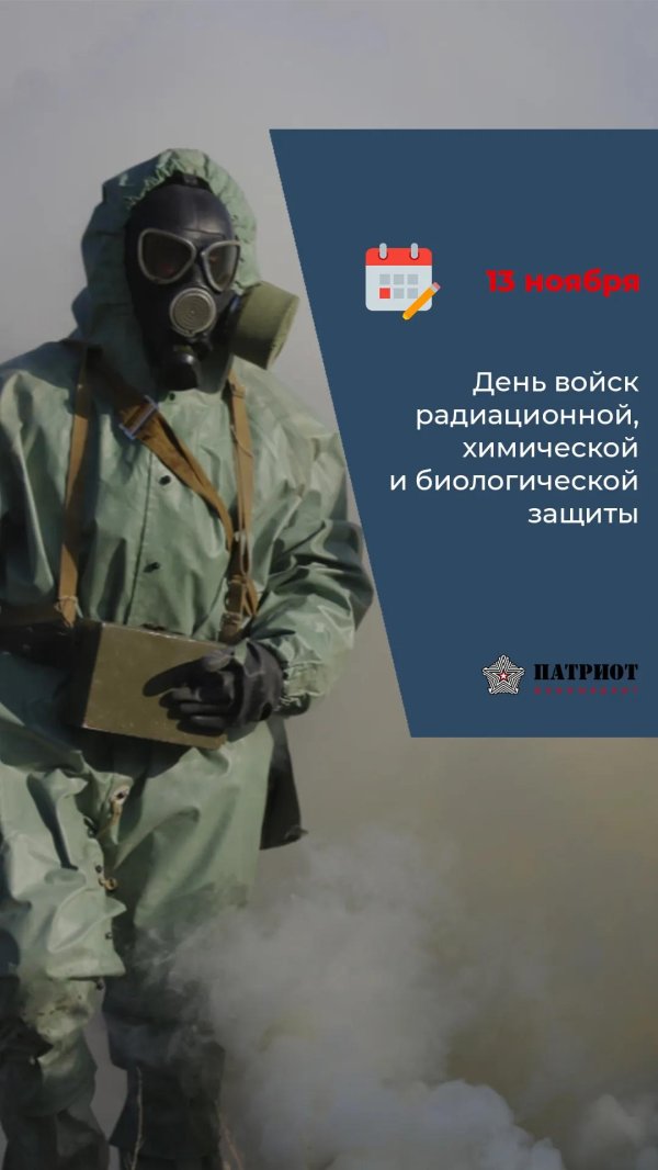 день войск радиационной химической и биологической защиты россии