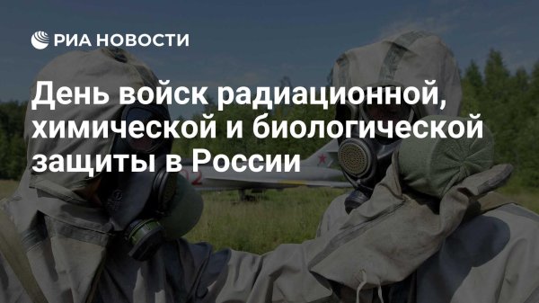 войска радиационной химической и биологической защиты