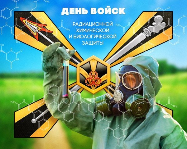 день войск радиационной химической и биологической защиты россии