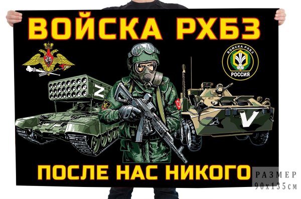 флаг рхбз