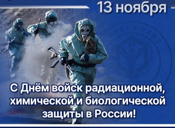 день войск радиационной химической и биологической защиты россии