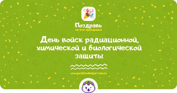день войск радиационной химической и биологической защиты