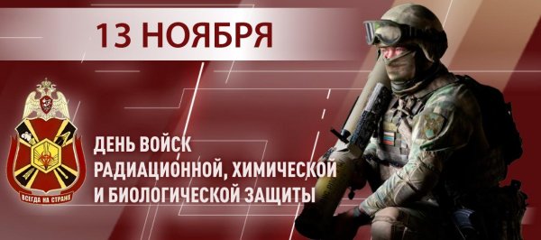 день войск радиационной химической и биологической защиты россии