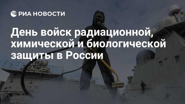 войска радиационной химической и биологической защиты
