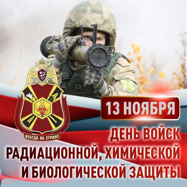 день войск радиационной химической и биологической защиты россии