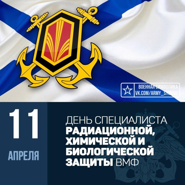 11 апреля день специалиста рхбз вмф
