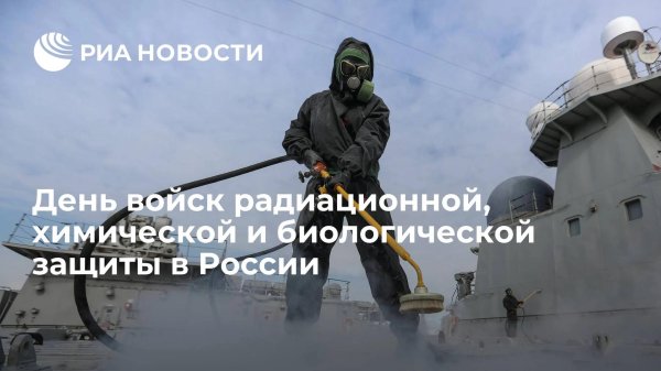 13 ноября день войск радиационной химической и биологической защиты