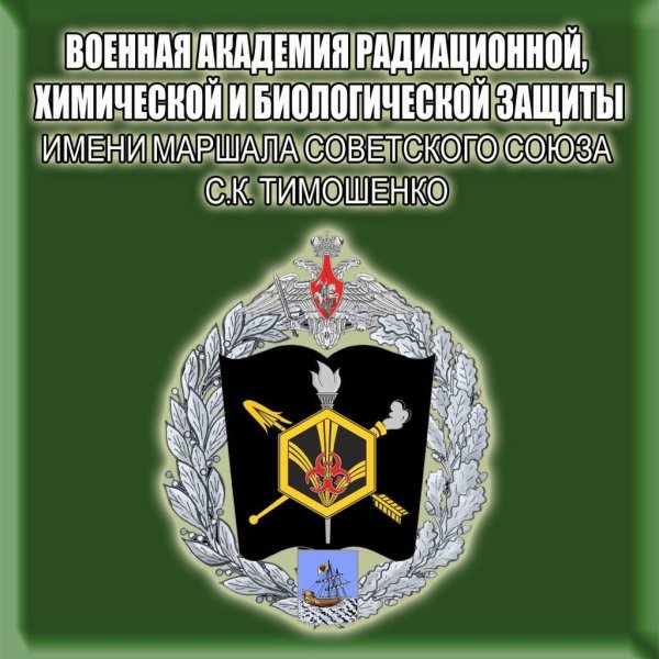 военная академия химической защиты в костроме