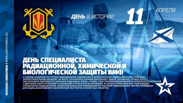 11 апреля день специалиста рхбз вмф