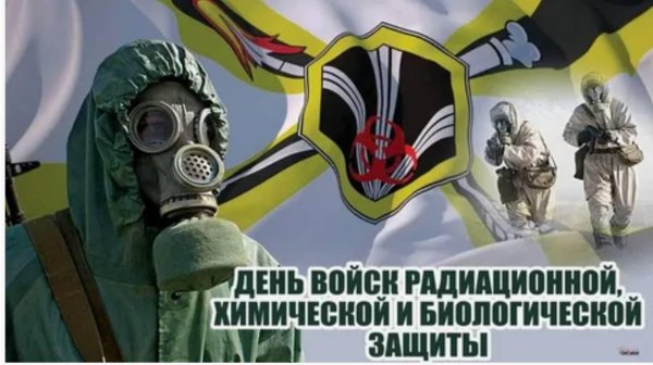 день войск радиационной химической и биологической защиты россии