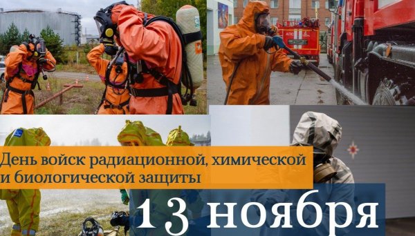 день войск радиационной химической и биологической защиты россии