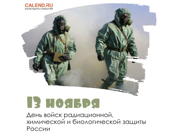 день войск радиационной химической и биологической защиты россии