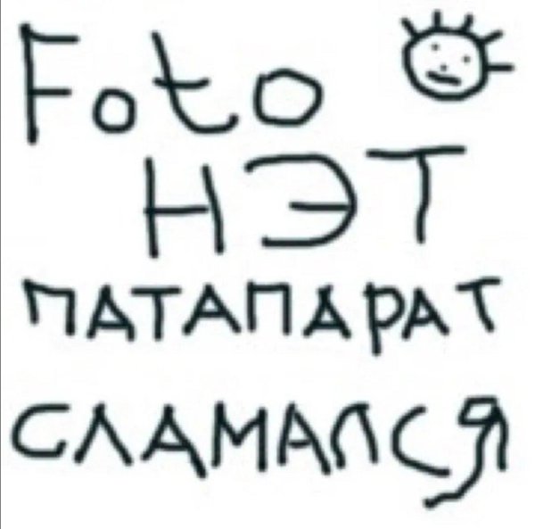 патапарат сломался