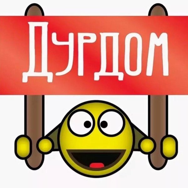 надпись дурдом