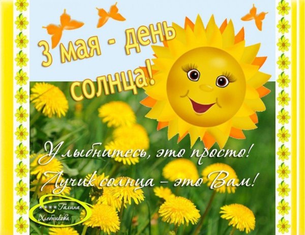 День солнца