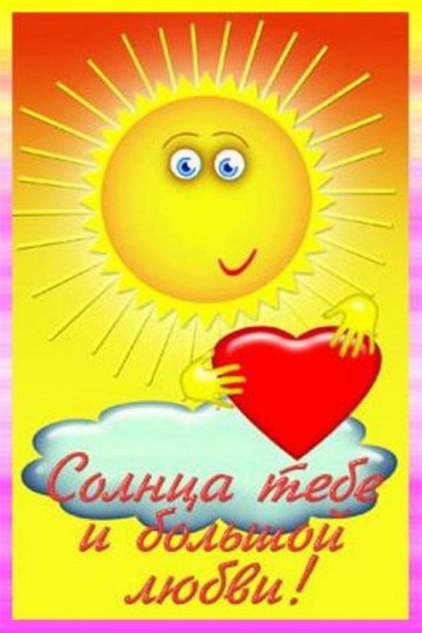 солнышко мое