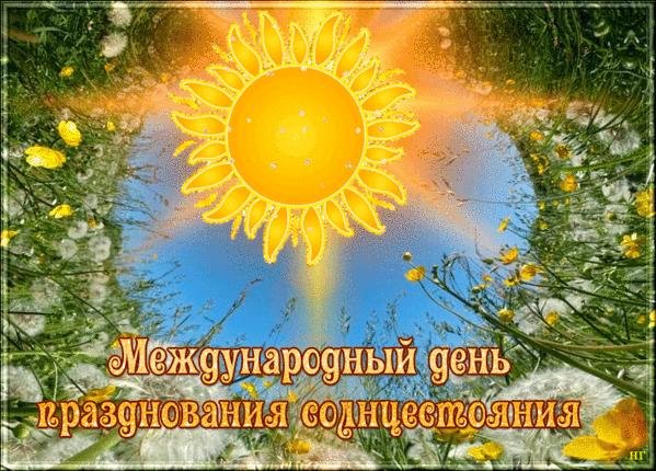 с днем солнцестояния