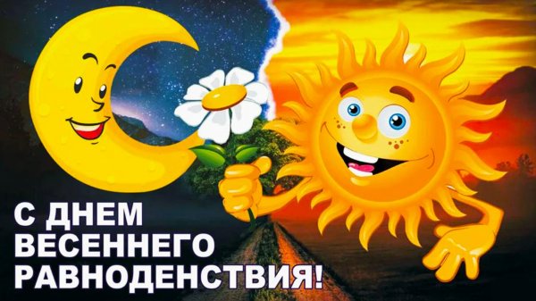 с днем весеннего равноденствия
