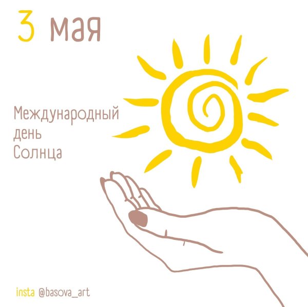 День солнца