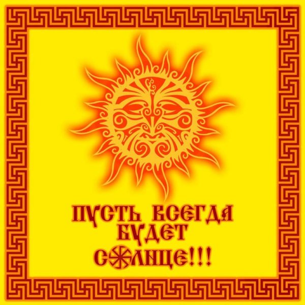солнце язычество