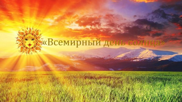 с днем летнего солнцестояния