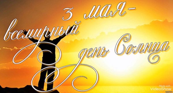 с международным днем