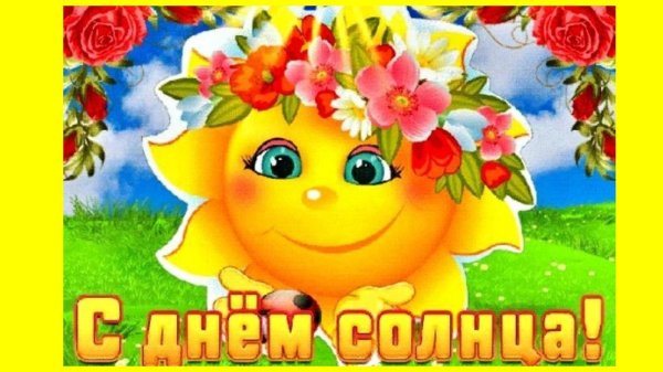 приветик солнышко
