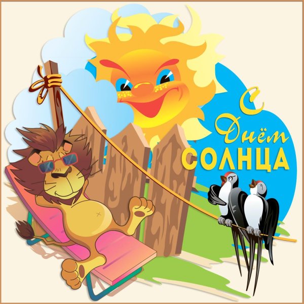 день солнечный