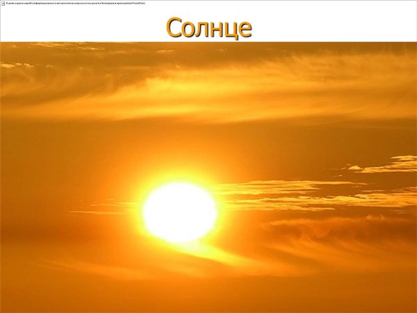 солнце восход