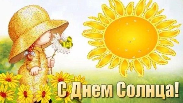 с днем летнего солнцестояния