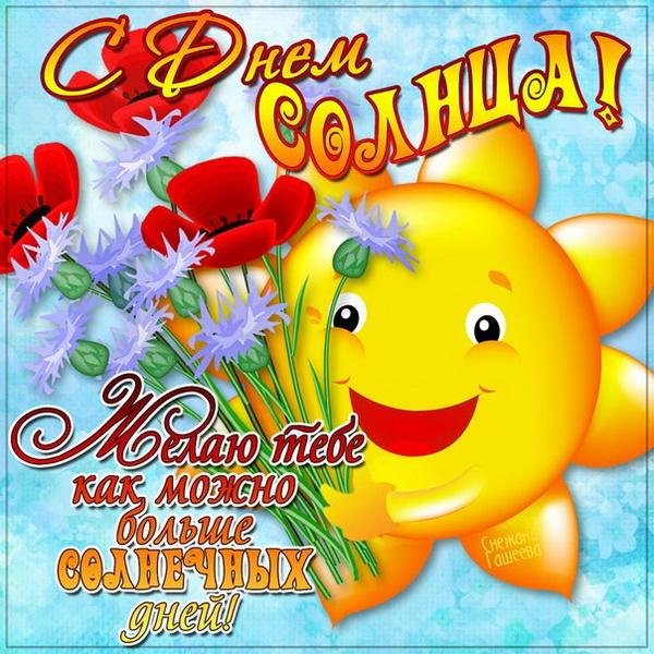 поздравляю солнышко