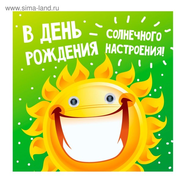 с днем солнечных улыбок