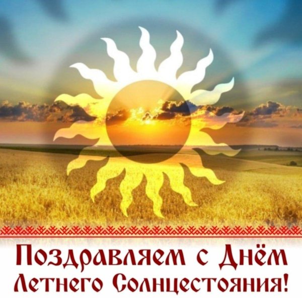 день солнцестояния