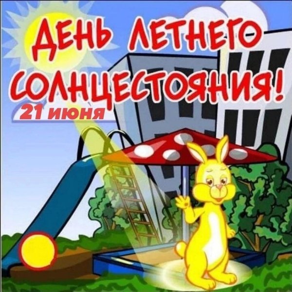 летнее солнцестояние 21 июня