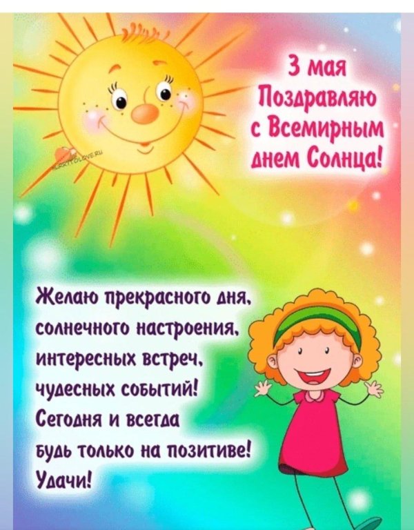 международный день солнца