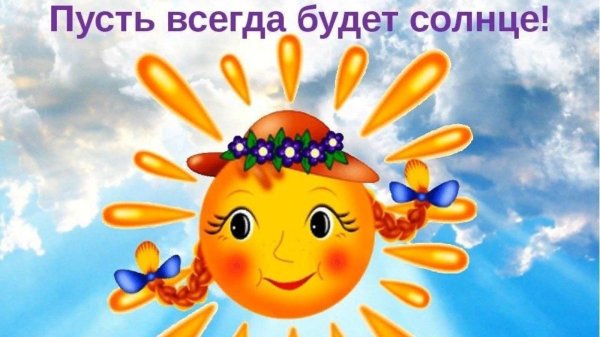 солнышко лучистое улыбнулось весело