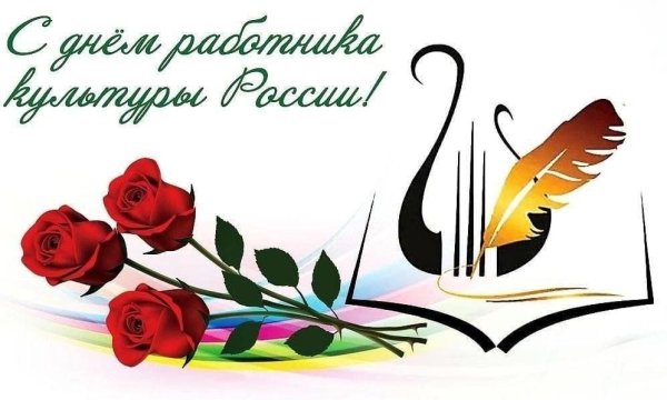 День культуры