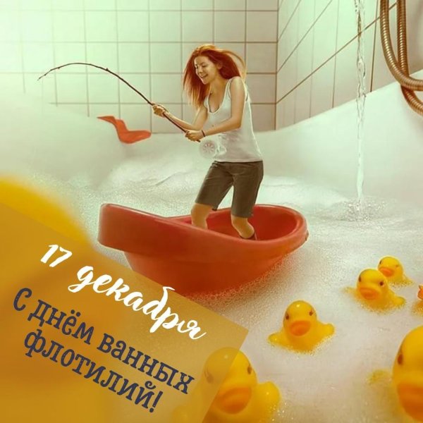 День ванны