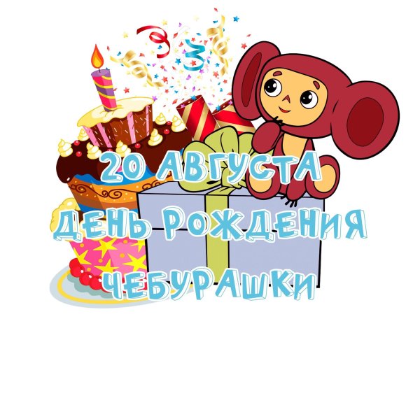 День чебурашки