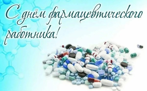 День фармацевта