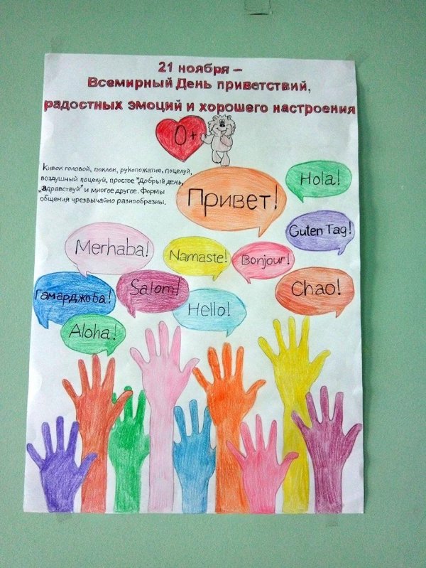 День приветствий
