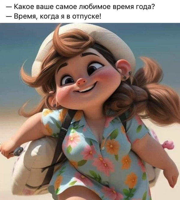 Я в отпуске ура