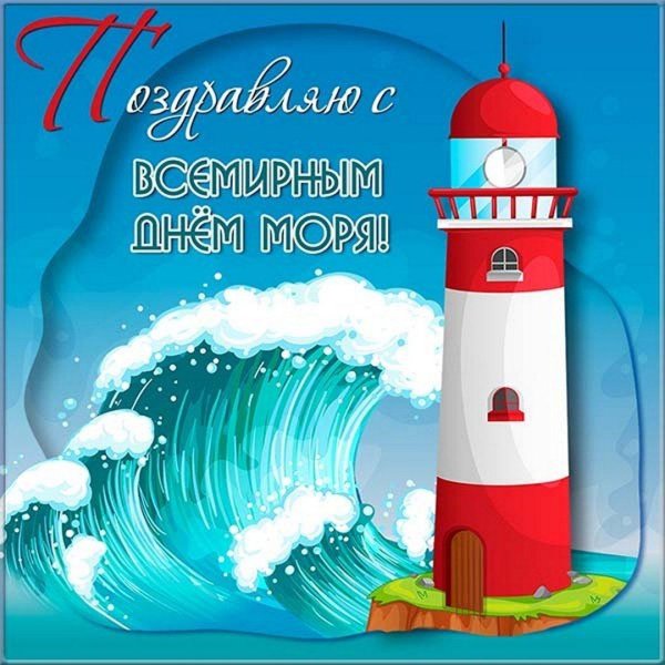 День моря