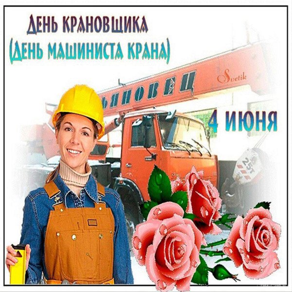 машинист крана